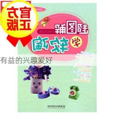 有益的兴趣爱好