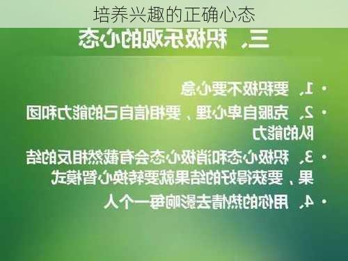 培养兴趣的正确心态