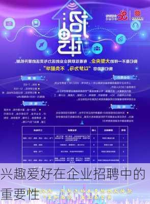 兴趣爱好在企业招聘中的重要性