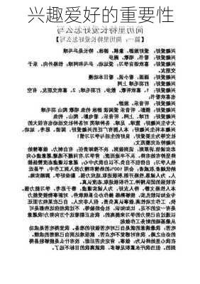 兴趣爱好的重要性