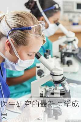 医生研究的最新医学成果