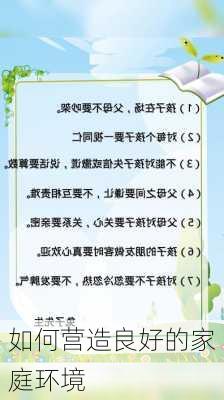 如何营造良好的家庭环境