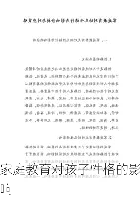 家庭教育对孩子性格的影响