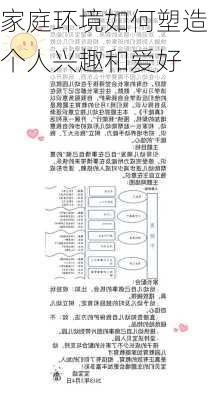 家庭环境如何塑造个人兴趣和爱好