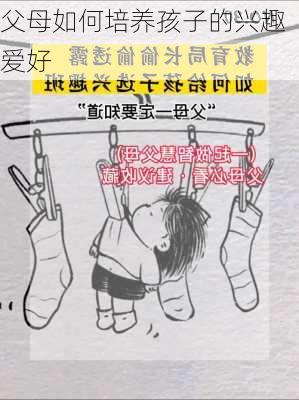 父母如何培养孩子的兴趣爱好