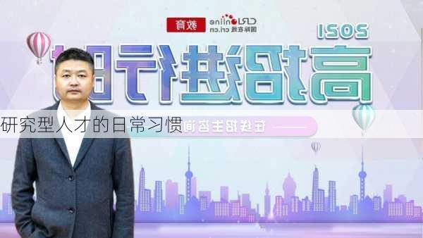 研究型人才的日常习惯