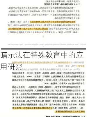 暗示法在特殊教育中的应用研究
