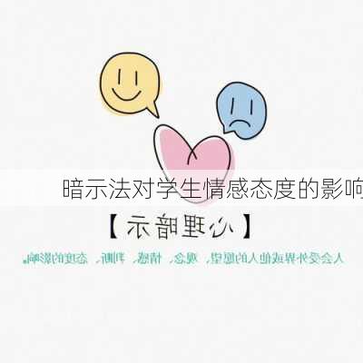 暗示法对学生情感态度的影响
