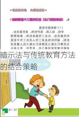 暗示法与传统教育方法的结合策略