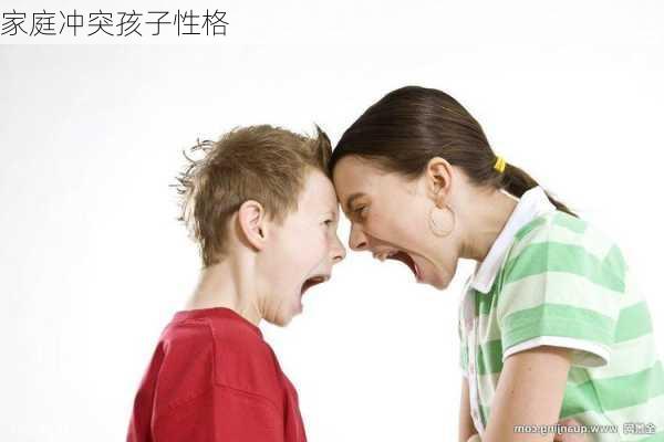 家庭冲突孩子性格
