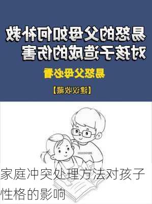 家庭冲突处理方法对孩子性格的影响
