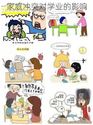 家庭冲突对学业的影响