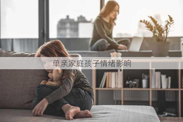 单亲家庭孩子情绪影响