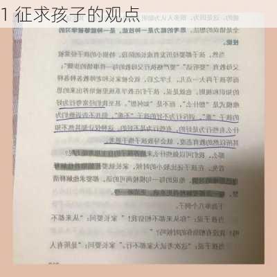 1 征求孩子的观点