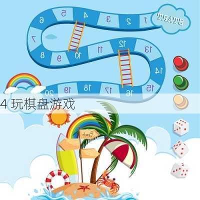 4 玩棋盘游戏