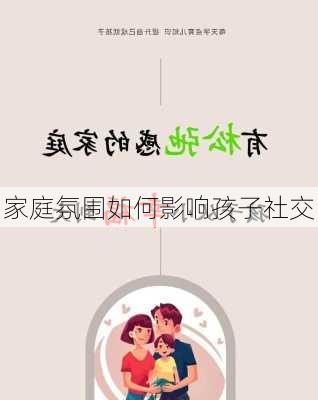 家庭氛围如何影响孩子社交