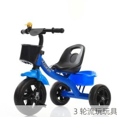 3 轮流玩玩具