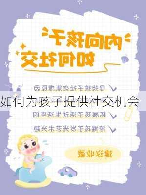 如何为孩子提供社交机会