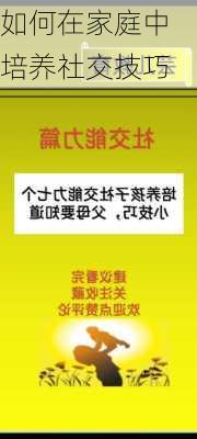 如何在家庭中培养社交技巧