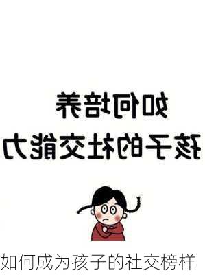 如何成为孩子的社交榜样