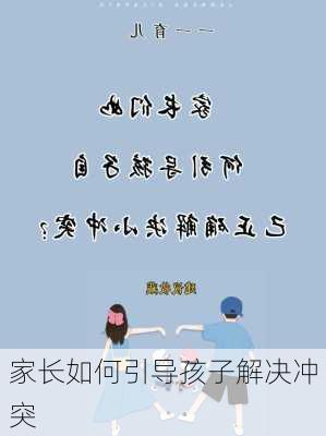 家长如何引导孩子解决冲突