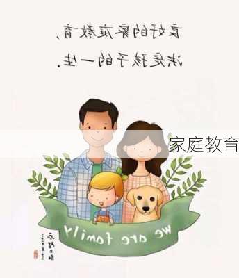 家庭教育