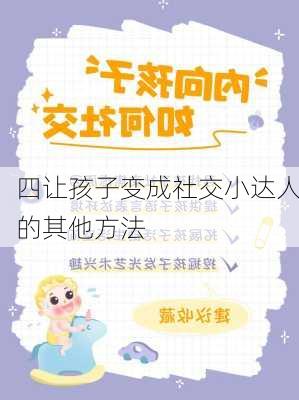 四让孩子变成社交小达人的其他方法