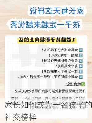 家长如何成为一名孩子的社交榜样