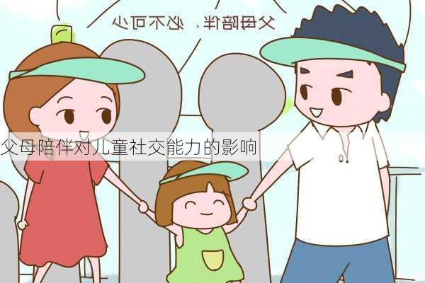 父母陪伴对儿童社交能力的影响