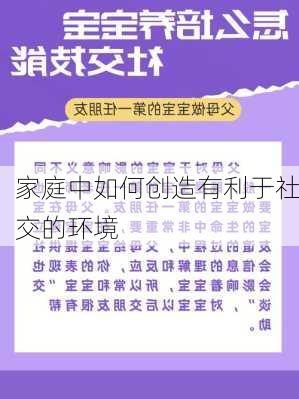 家庭中如何创造有利于社交的环境