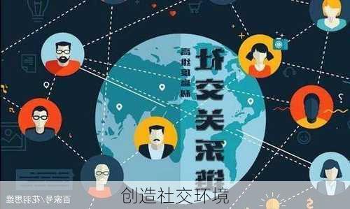 创造社交环境