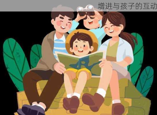 增进与孩子的互动