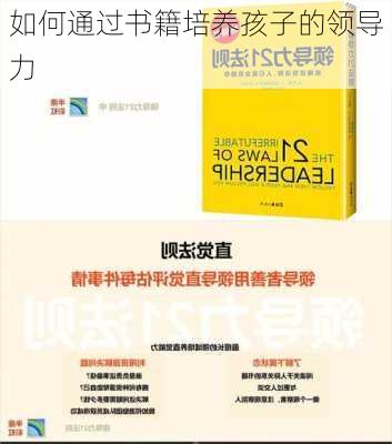 如何通过书籍培养孩子的领导力