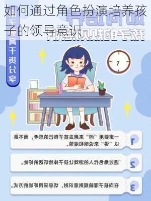 如何通过角色扮演培养孩子的领导意识