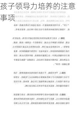 孩子领导力培养的注意事项