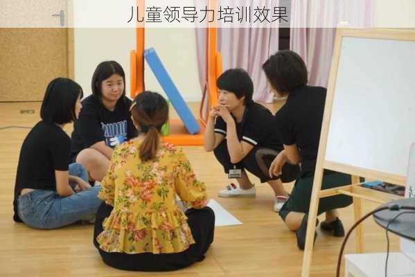 儿童领导力培训效果