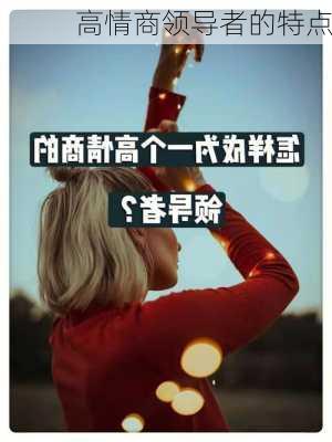 高情商领导者的特点