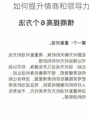 如何提升情商和领导力