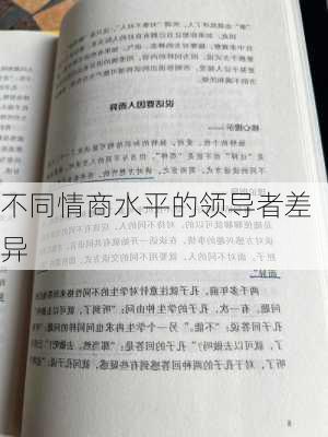 不同情商水平的领导者差异