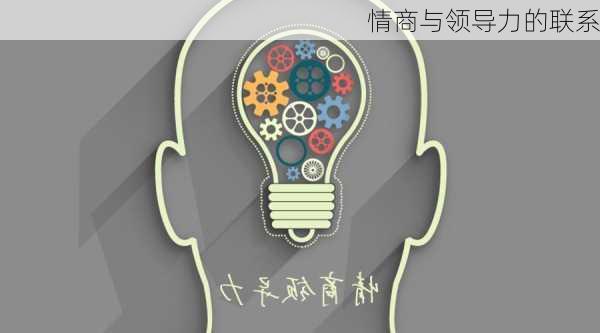情商与领导力的联系