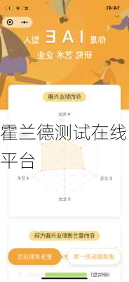霍兰德测试在线平台