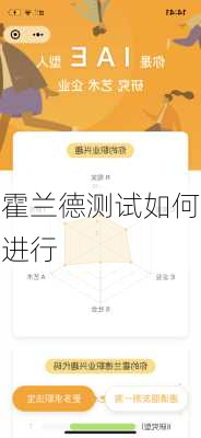 霍兰德测试如何进行