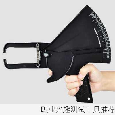 职业兴趣测试工具推荐