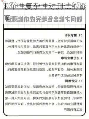 1 个性复杂性对测试的影响