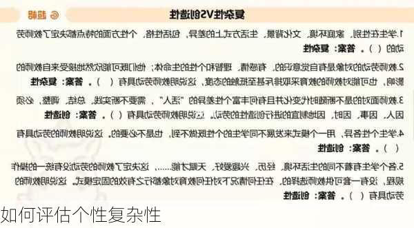 如何评估个性复杂性