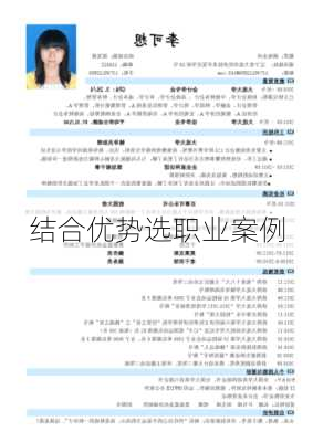 结合优势选职业案例