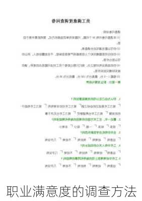 职业满意度的调查方法