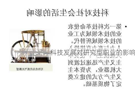 科技发展对研究型职业的影响