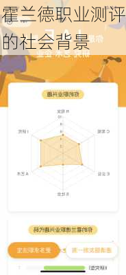 霍兰德职业测评的社会背景