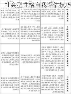 社会型性格自我评估技巧